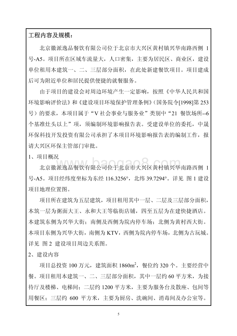 XX徽派逸品餐饮有限公司环境影响报告表全本公示.pdf_第5页