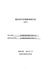 XX徽派逸品餐饮有限公司环境影响报告表全本公示.pdf