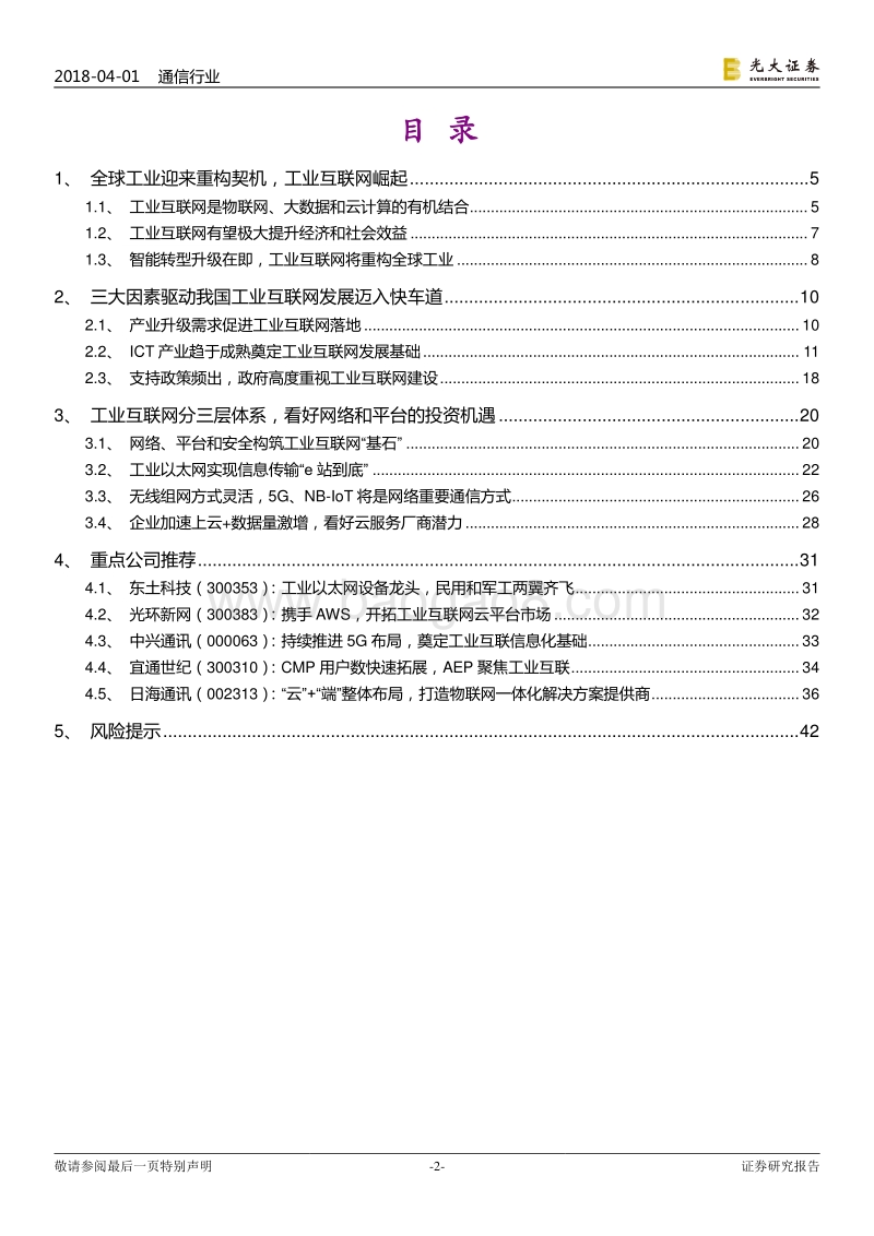 物联网系列研究之三：工业互联网：当机器遇上“智慧”，工业互联网崛起.pdf_第2页