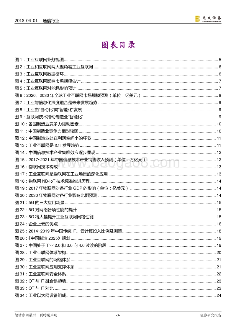 物联网系列研究之三：工业互联网：当机器遇上“智慧”，工业互联网崛起.pdf_第3页
