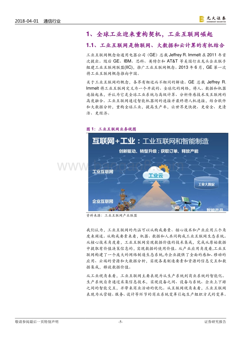 物联网系列研究之三：工业互联网：当机器遇上“智慧”，工业互联网崛起.pdf_第5页