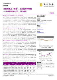 物联网系列研究之三：工业互联网：当机器遇上“智慧”，工业互联网崛起.pdf