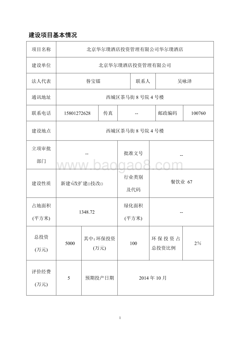 北京华尔璞酒店投资管理有限公司华尔璞酒店环境影响报告表全本公示.pdf_第2页