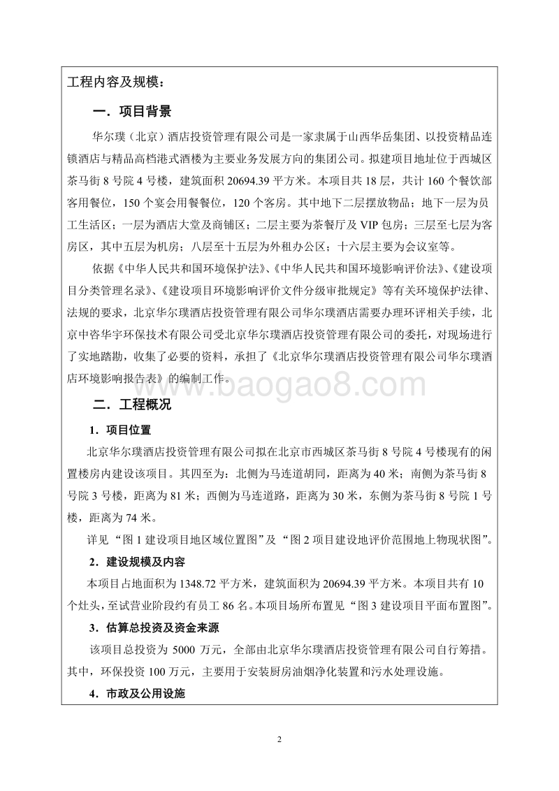 北京华尔璞酒店投资管理有限公司华尔璞酒店环境影响报告表全本公示.pdf_第3页