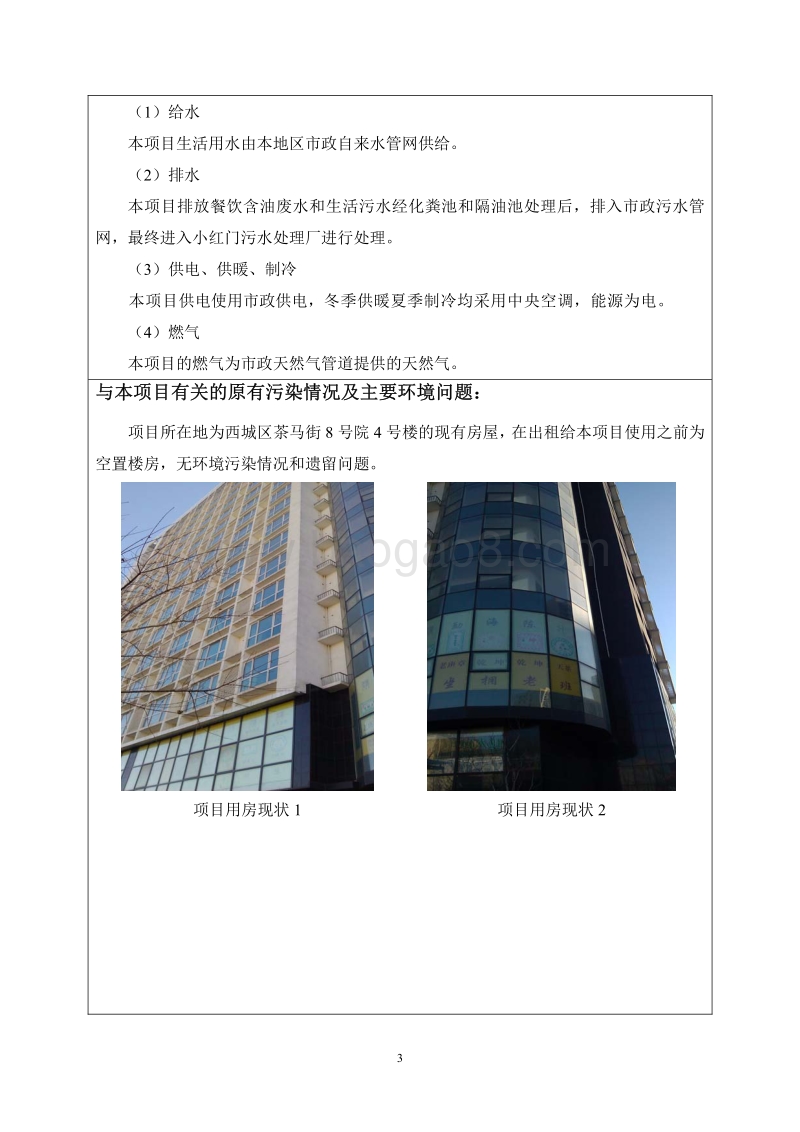 北京华尔璞酒店投资管理有限公司华尔璞酒店环境影响报告表全本公示.pdf_第4页
