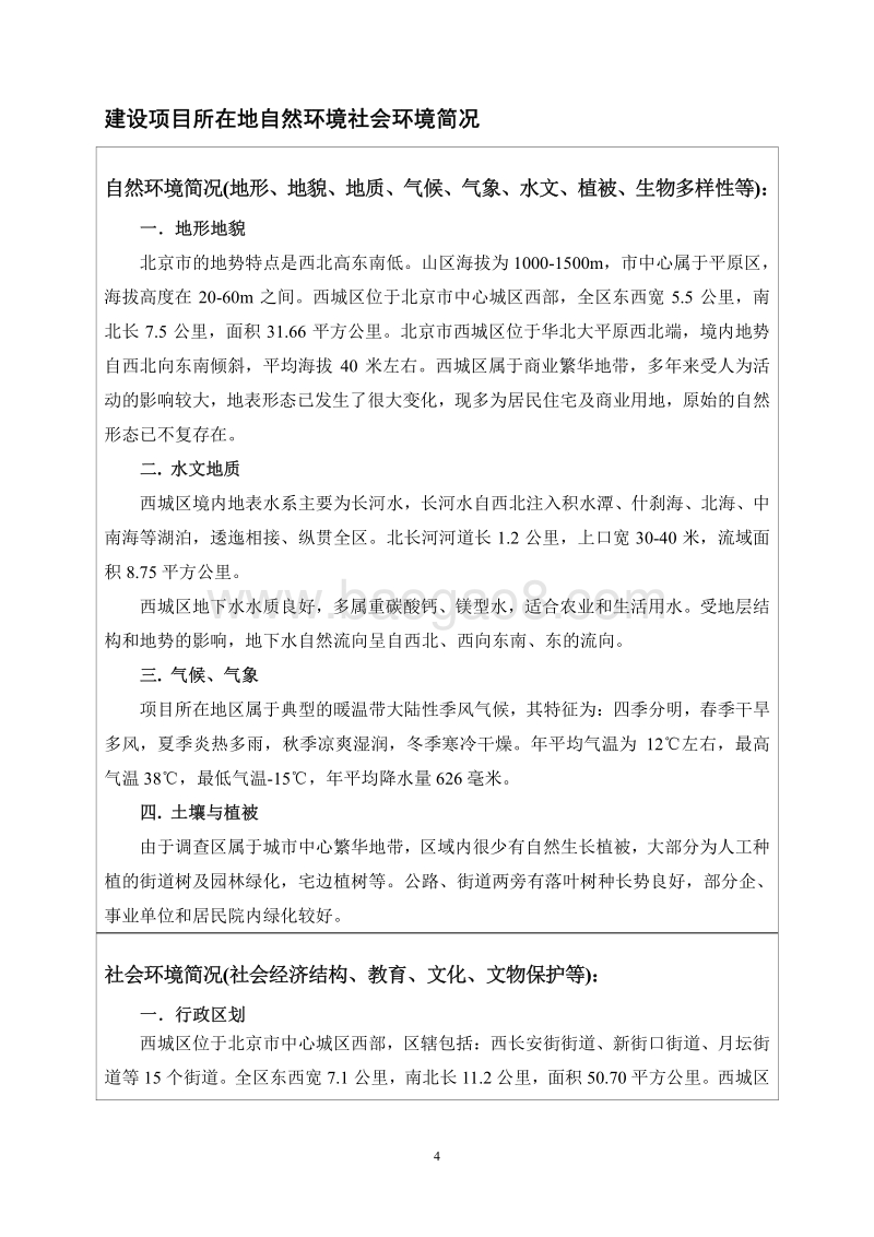 北京华尔璞酒店投资管理有限公司华尔璞酒店环境影响报告表全本公示.pdf_第5页