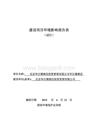 北京华尔璞酒店投资管理有限公司华尔璞酒店环境影响报告表全本公示.pdf