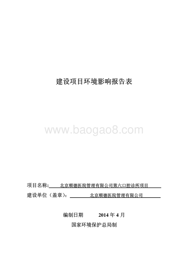 XX顺德医院管理有限公司第六口腔诊所项目环境影响报告表全本公示.pdf_第1页