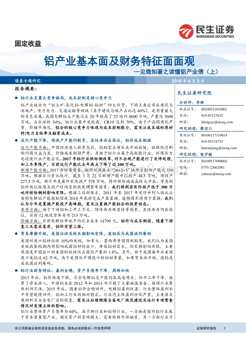 见微知著之读懂铝产业债（上）：铝产业基本面及财务特征面面观.pdf_第1页