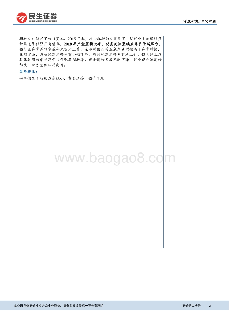 见微知著之读懂铝产业债（上）：铝产业基本面及财务特征面面观.pdf_第2页
