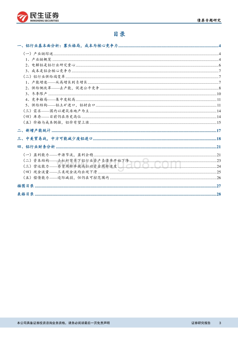 见微知著之读懂铝产业债（上）：铝产业基本面及财务特征面面观.pdf_第3页