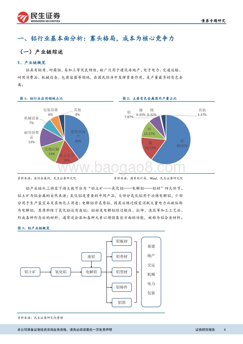 见微知著之读懂铝产业债（上）：铝产业基本面及财务特征面面观.pdf_第4页