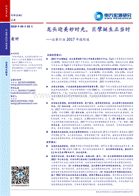 证券行业2017年报综述：龙头迎美妙时光，巨擘诞生正当时.pdf