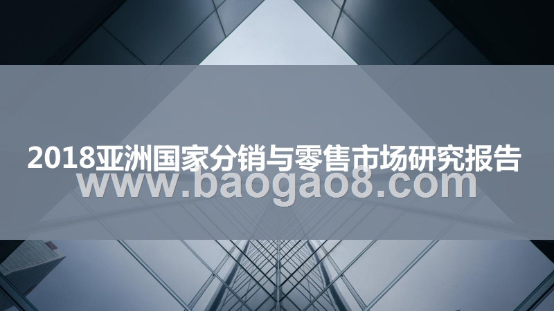 2018亚洲国家分销与零售市场研究报告.pptx_第1页