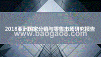 2018亚洲国家分销与零售市场研究报告.pptx