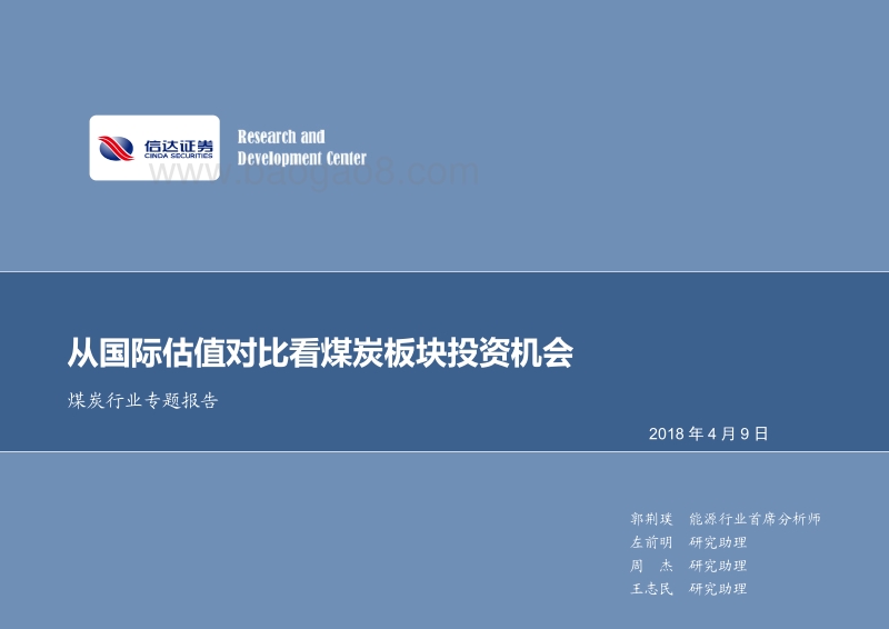 煤炭行业专题报告：从国际估值对比看煤炭板块投资机会.pdf_第1页