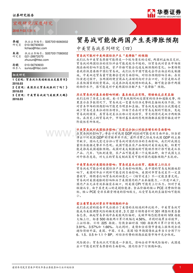 中美贸易战系列研究（四）：贸易战可能使两国产生类滞胀预期.pdf_第1页