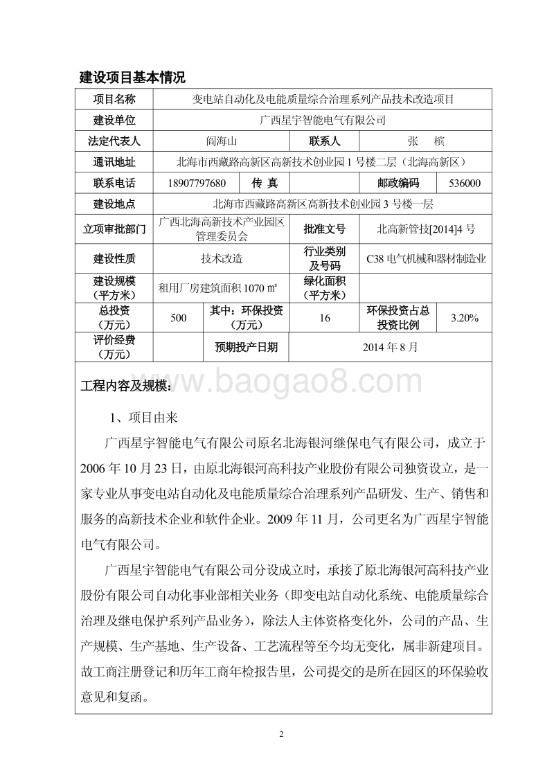 XX站自动化及电能质量综合治理系列产品技术改造项目建设项目环境影响报告表全本公示.pdf_第3页