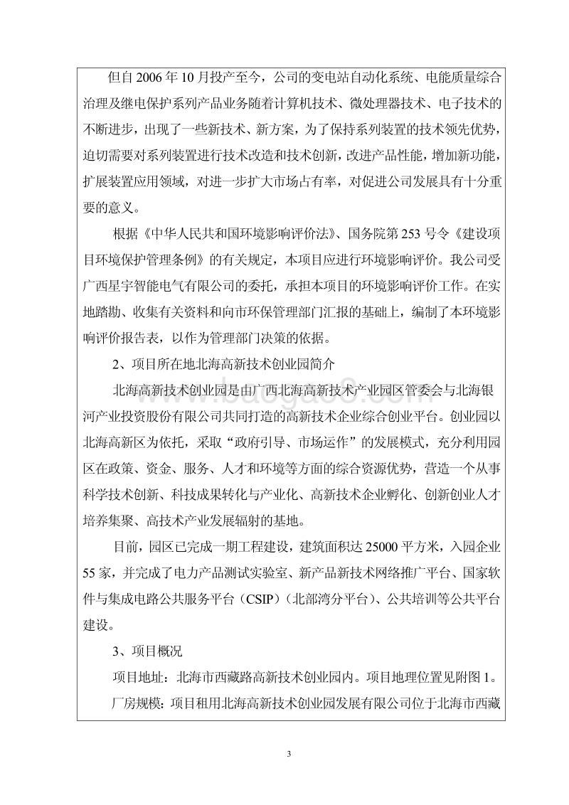 XX站自动化及电能质量综合治理系列产品技术改造项目建设项目环境影响报告表全本公示.pdf_第4页