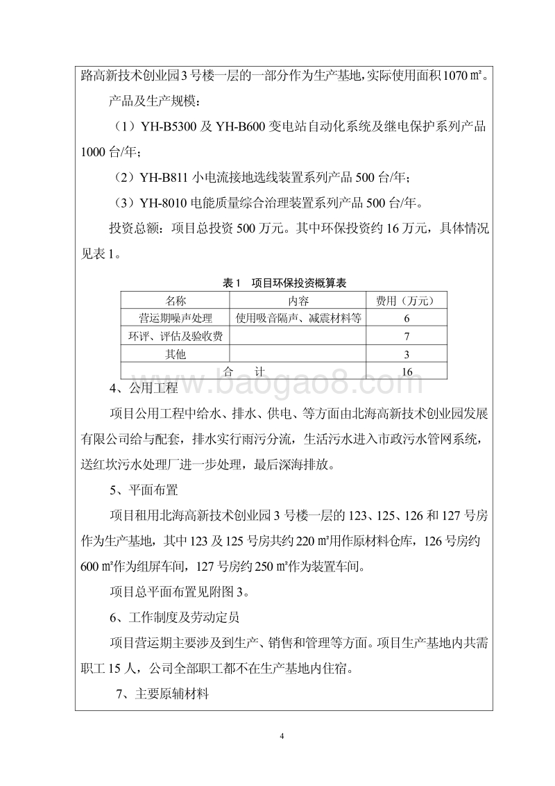 XX站自动化及电能质量综合治理系列产品技术改造项目建设项目环境影响报告表全本公示.pdf_第5页