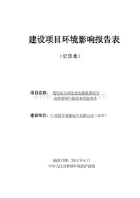XX站自动化及电能质量综合治理系列产品技术改造项目建设项目环境影响报告表全本公示.pdf