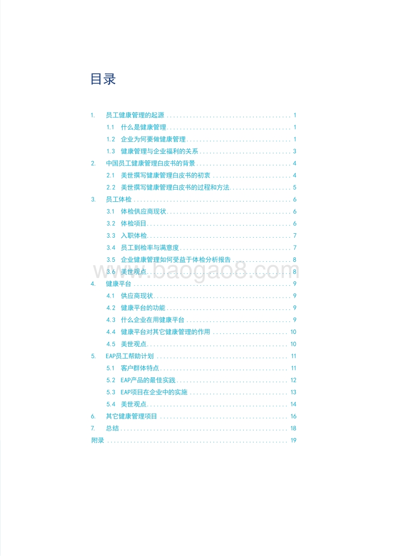 中国员工健康管理白皮书.pdf_第3页