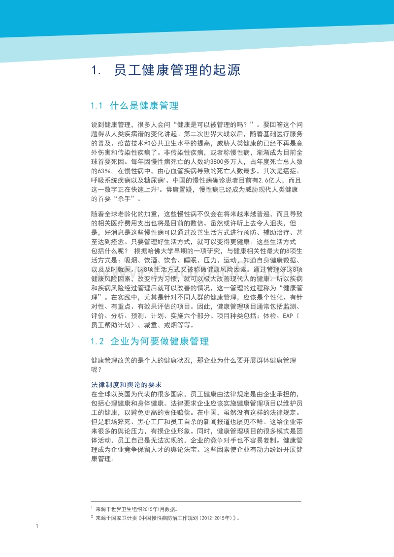 中国员工健康管理白皮书.pdf_第4页