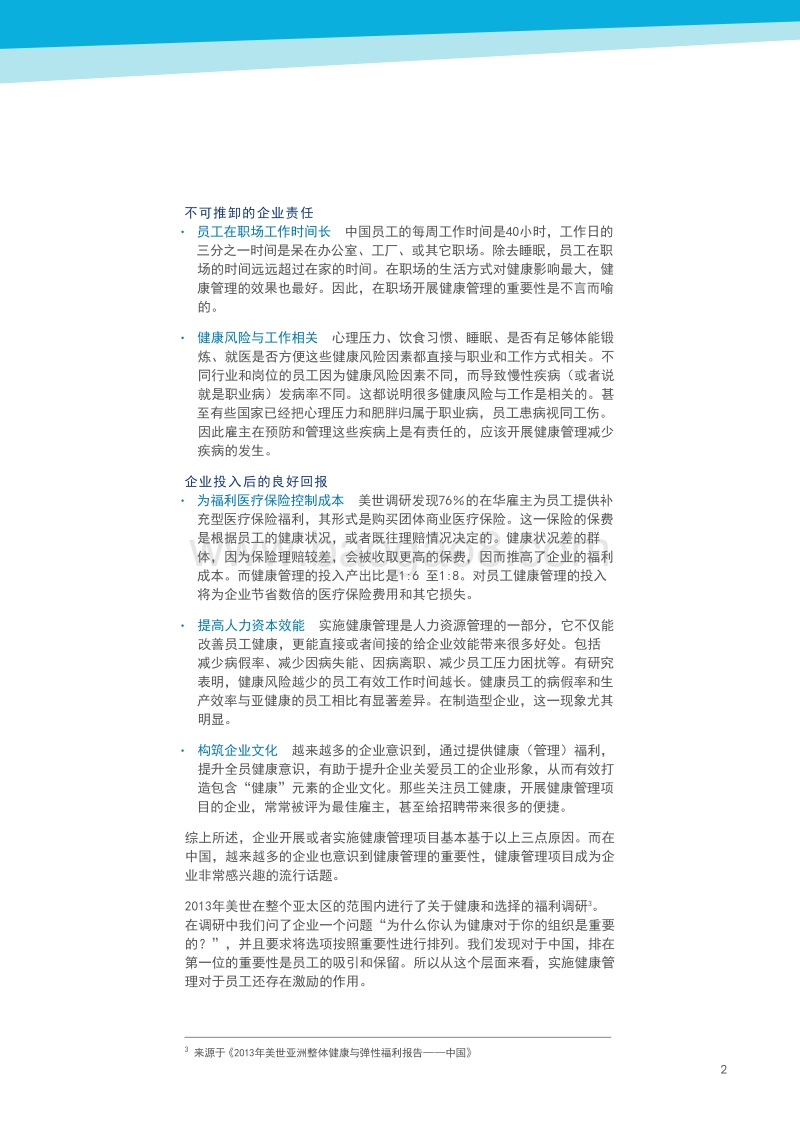 中国员工健康管理白皮书.pdf_第5页