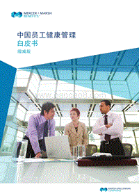中国员工健康管理白皮书.pdf