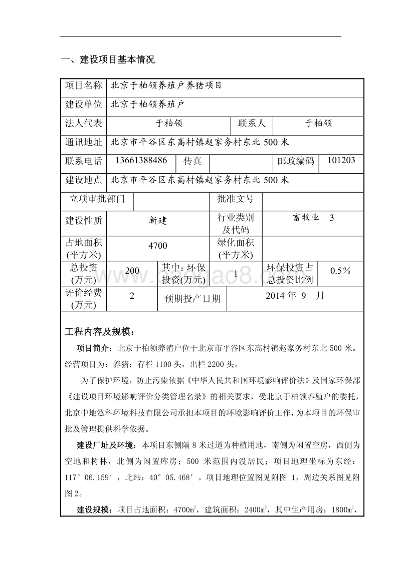 XX于柏领养殖户养猪项目环境影响报告表全本公示.pdf_第4页