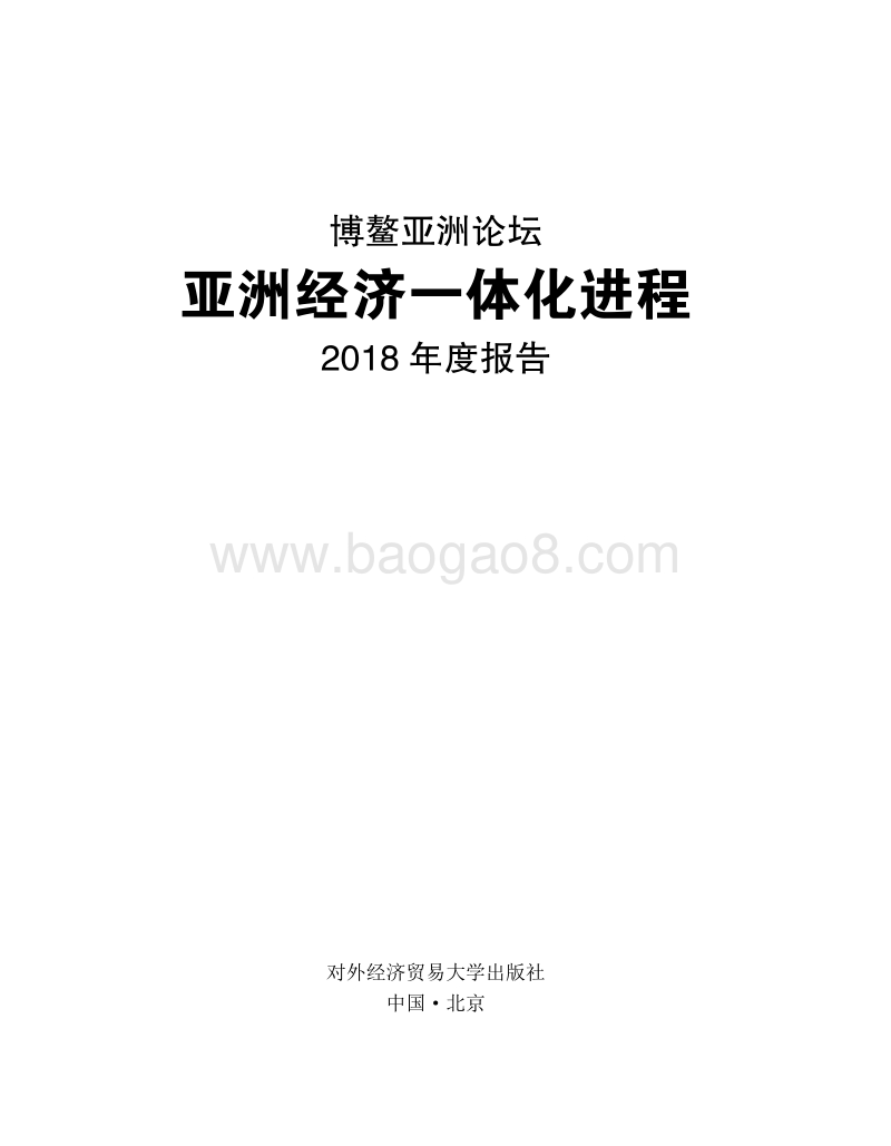 亚洲经济一体化进程2018年度报告.pdf_第1页