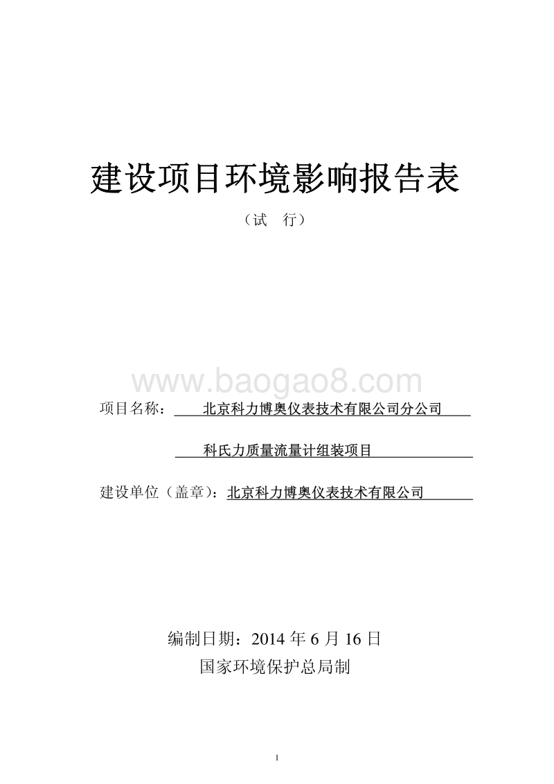 XX科力博奥仪表技术有限公司分公司科氏力质量流量计组装项目环境影响报告表全本公示.pdf_第1页