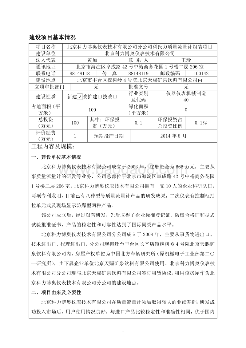 XX科力博奥仪表技术有限公司分公司科氏力质量流量计组装项目环境影响报告表全本公示.pdf_第2页
