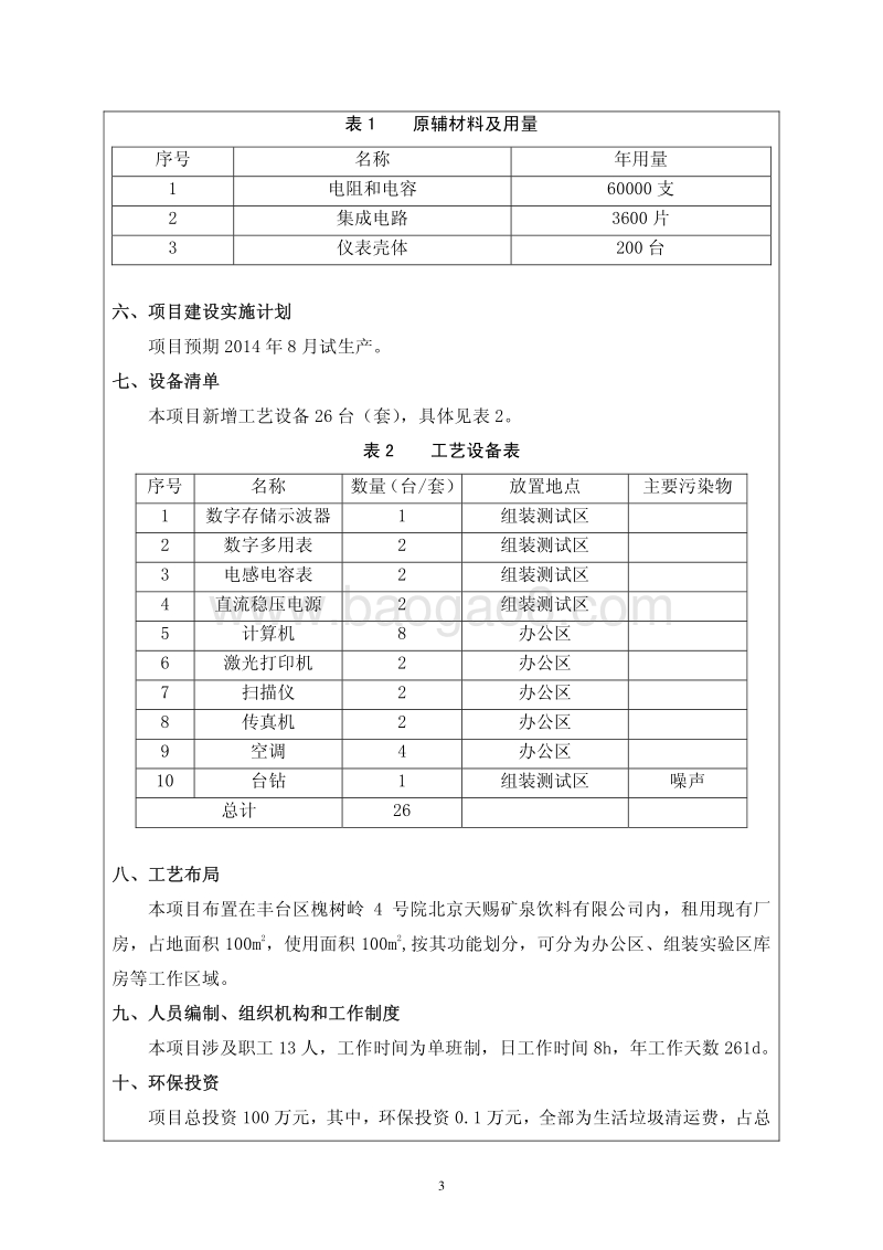 XX科力博奥仪表技术有限公司分公司科氏力质量流量计组装项目环境影响报告表全本公示.pdf_第4页