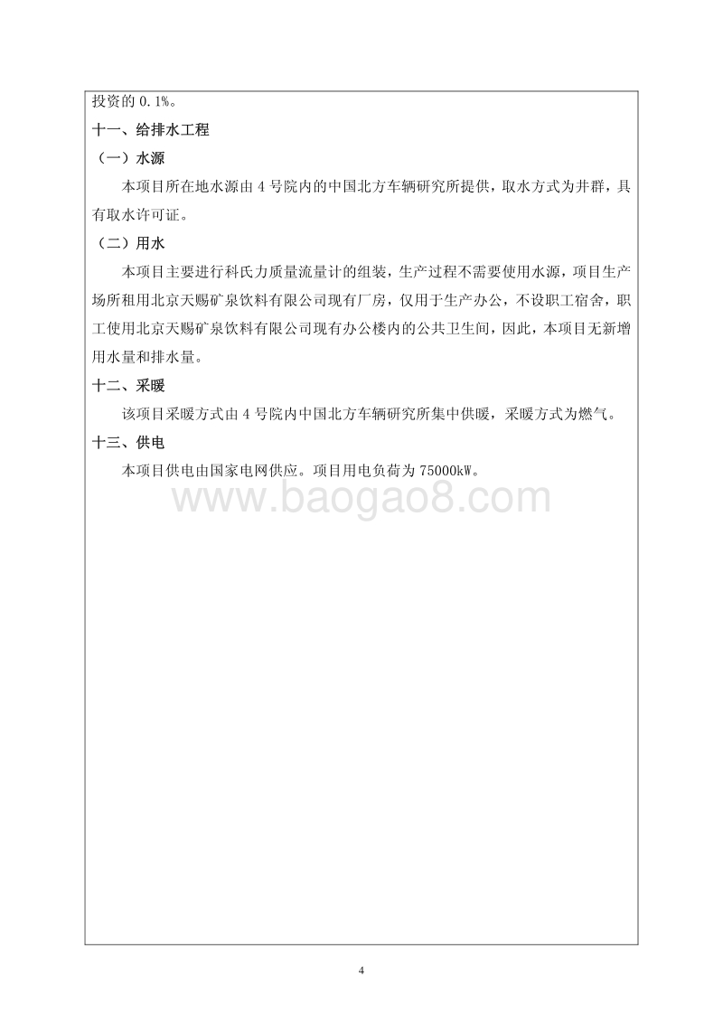 XX科力博奥仪表技术有限公司分公司科氏力质量流量计组装项目环境影响报告表全本公示.pdf_第5页