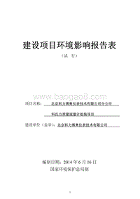 XX科力博奥仪表技术有限公司分公司科氏力质量流量计组装项目环境影响报告表全本公示.pdf