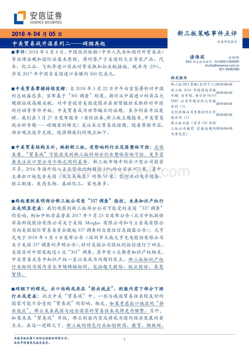 中美贸易战升温系列二——硝烟再起.pdf_第1页