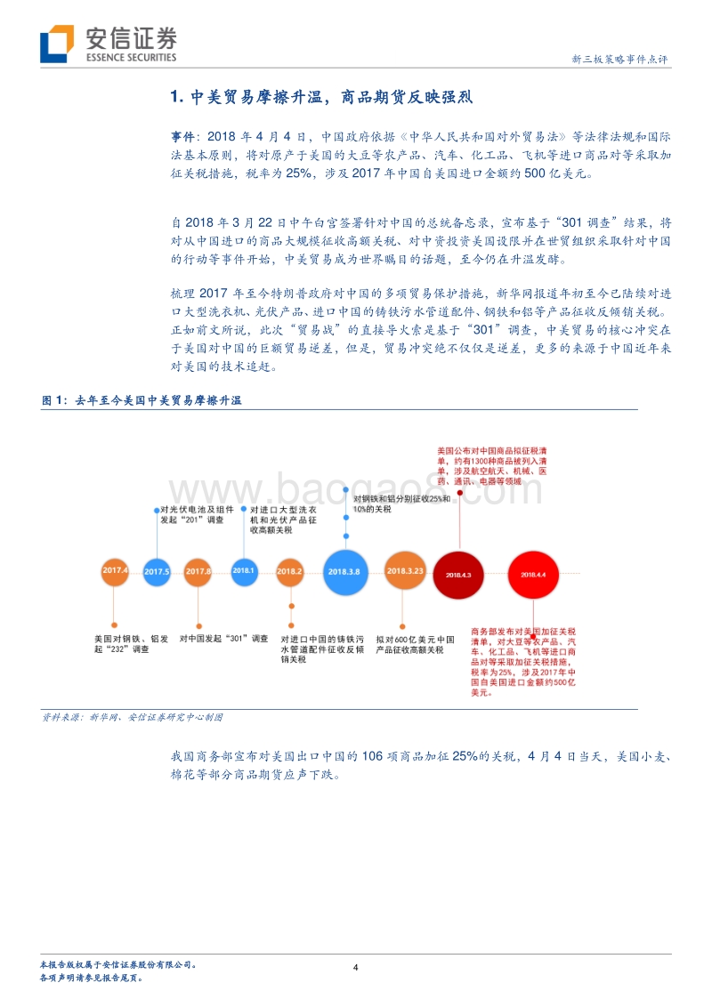 中美贸易战升温系列二——硝烟再起.pdf_第4页