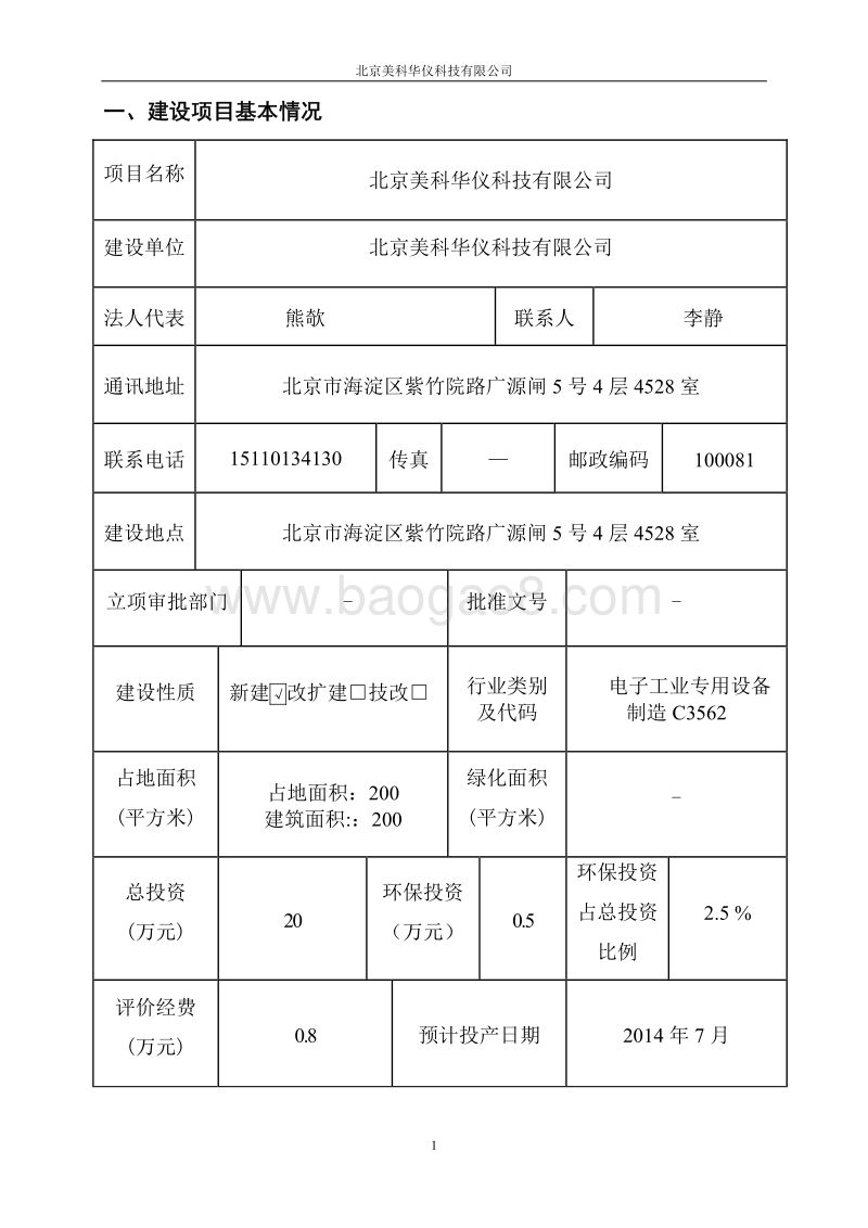 XX美科华仪科技有限公司环境影响报告表全本公示.pdf_第1页