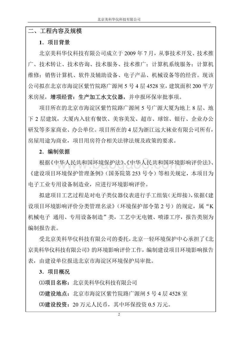 XX美科华仪科技有限公司环境影响报告表全本公示.pdf_第2页
