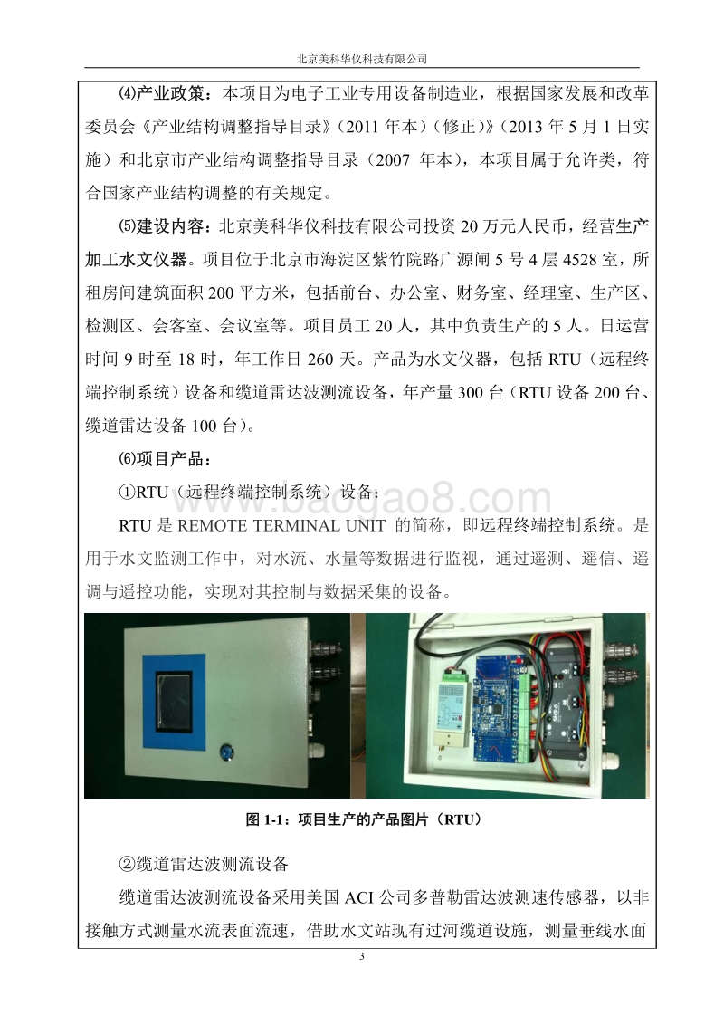 XX美科华仪科技有限公司环境影响报告表全本公示.pdf_第3页