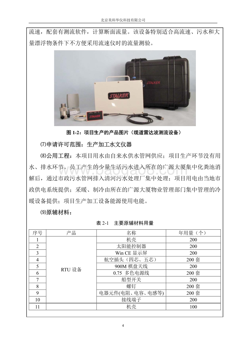 XX美科华仪科技有限公司环境影响报告表全本公示.pdf_第4页