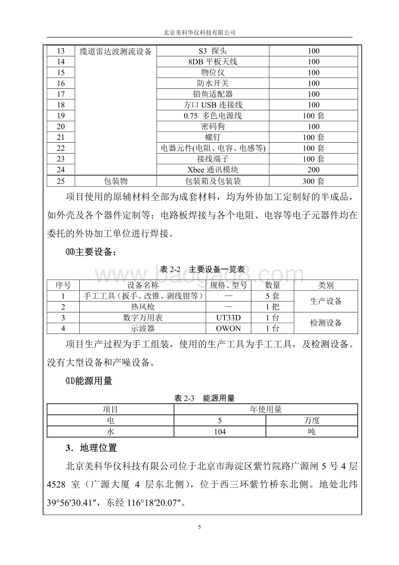 XX美科华仪科技有限公司环境影响报告表全本公示.pdf_第5页