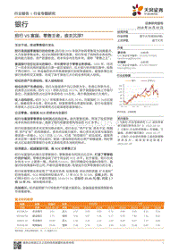银行行业专题研究：招行VS富国：零售王者，谁主沉浮？.pdf