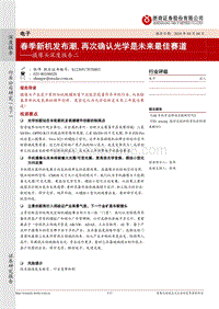 摄像头深度报告二：春季新机发布潮，再次确认光学是未来最佳赛道.pdf
