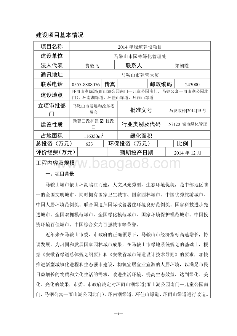1406302014年绿道建设项目环境影响报告表全本公示.doc_第3页