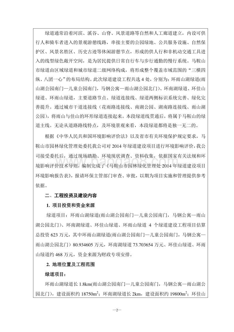 1406302014年绿道建设项目环境影响报告表全本公示.doc_第4页