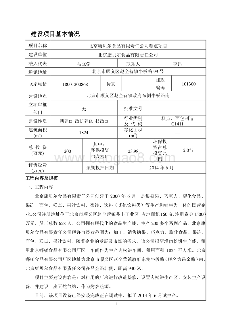 XX康贝尔食品有限责任公司糕点项目环境影响报告表全本公示.pdf_第1页