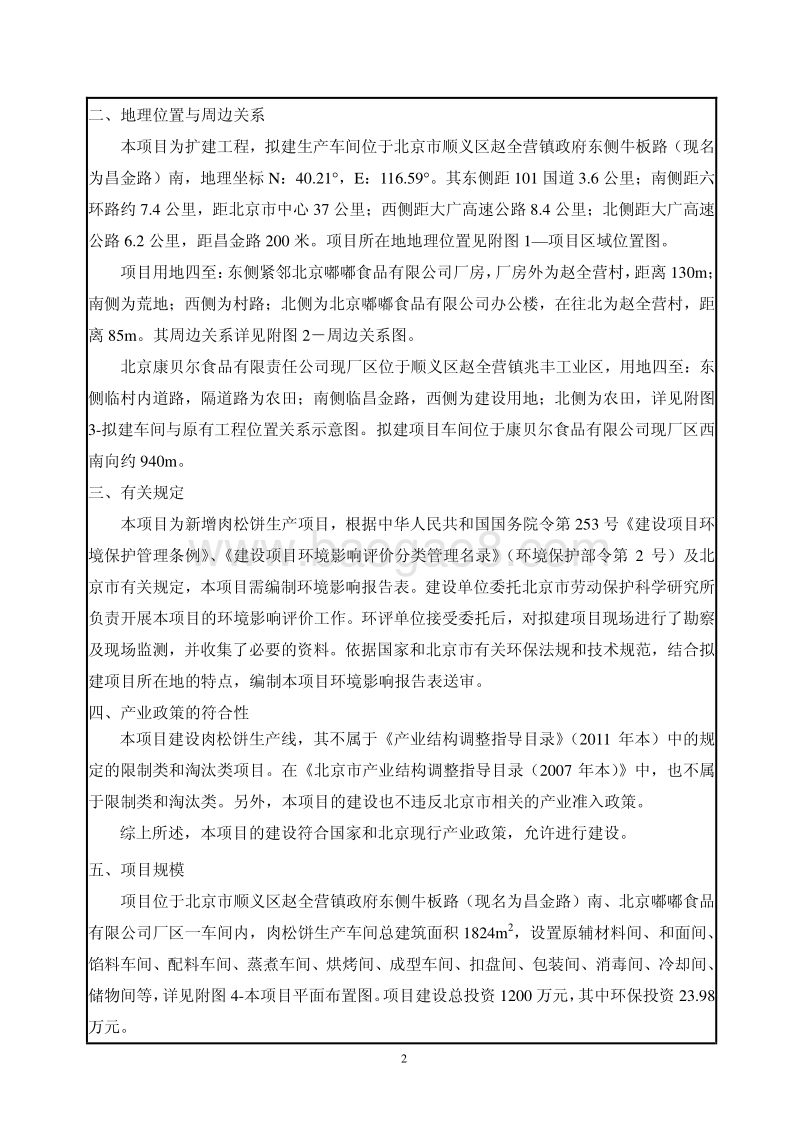 XX康贝尔食品有限责任公司糕点项目环境影响报告表全本公示.pdf_第2页