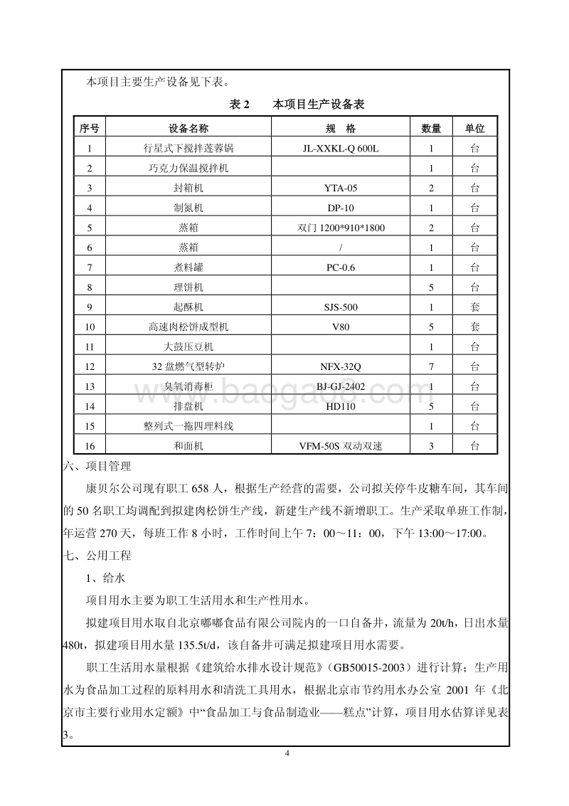 XX康贝尔食品有限责任公司糕点项目环境影响报告表全本公示.pdf_第4页
